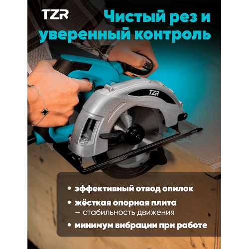 Дисковая (циркулярная) пила TZR
