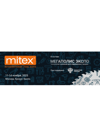 Приглашаем на выставку MITEX 2025 в Москве